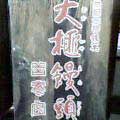 大榧饅頭(Photograph-3)