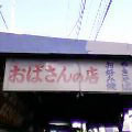おばさんの店