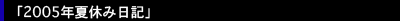 uDIARY 2005NċxݓLv