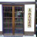 泉鏡花記念館