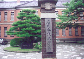 石川近代文学館