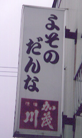 長井市MOBO